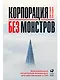 Корпорация без монстров. Инновационный ситуативный менеджмент для собственников и СЕО - фото 1