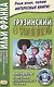 Грузинский с улыбкой. Анекдоты и шутки для начального чтения - фото 1