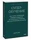 Суперобучение. Система освоения любых навыков: от изучения языков до построения карьеры. Покетбук - фото 3