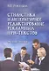 Стилистика и литературное редактирование рекламных и PR-текстов: учеб.пособие / (мягк). Руженцева Н.Б. (Флинта) - фото 1