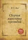 Сборник хоральных прелюдий - фото 1
