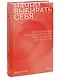Начни выбирать себя. Как исцелиться от психологических травм и обрести истинное «я» - фото 3