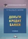 Деньги. Кредит. Банки: Учебник - фото 1