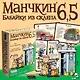 Настольная игра, Hobby World, Манчкин 6.5. Бабайки из склепа 1743 - фото 11
