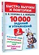 10000 заданий и упражнений. 2 класс. Русский язык, Математика, Окружающий мир, Английский язык - фото 3
