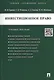 Инвестиционное право.Уч.пос. - фото 1