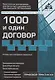 1000 и один договор (учтены все последние изменения в законодательстве) - фото 9