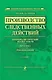 Производство следственных действий : криминалистический анализ УПК России, практика, рекомендации. Практическое пособие / 2-е изд. испр. и доп. - фото 1