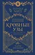 Кровные узы. Книга 3. Чары индиго - фото 1