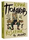 Козленок в молоке - фото 3