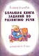 Большая книга заданий по развитию речи для детей 4-8 лет, их воспитателей, учителей, родителей, бабушек и дедушек - фото 1