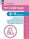 Русский язык. 8-9 классы. Сборник задач по формированию читательской грамотности. Учебное пособие - фото 1