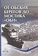 От обских берегов до мостика "Оби" - фото 1