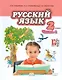 Кибирева. Русский язык. 2 класс. Учебник. В 2-х частях. Часть 1. (ФГОС) - фото 1