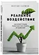 Реальное воздействие. Как инвестиции помогают построить лучший мир - фото 3
