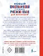Новый орфографический словарь русского языка для школьников - фото 2
