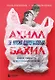 Ахилл не носил одноразовых бахил. Понятное руководство по экологичному образу жизни (с автографом) - фото 1