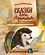 Сказки ежа Афанасия - фото 1