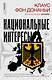 Национальные интересы. Некоторые положения для немецкой и европейской политики в эпоху глобальных потрясений - фото 1