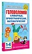 Головоломки: словарные, орфографические, математические. 1-4 классы - фото 3