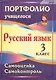 Портфолио. Русский язык. 3 класс. Самооценка. Самоконтроль. ФГОС - фото 1