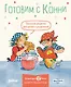 Готовим с Конни. Простые рецепты для детей и родителей - фото 1