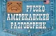 Русско-американский разговорник - фото 1