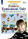 Логика. Сравнение. Счет. Рабочая тетрадь 6-7 лет. (Бином). (ФГОС). - фото 2