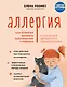 Аллергия. Как вовремя выявить заболевание у ребенка и научиться держать его под контролем - фото 1