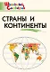 Страны и континенты. Начальная школа - фото 1