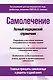 Самолечение. Полный медицинский справочник (обновление) - фото 1