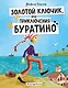 Золотой ключик, или Приключения Буратино - фото 1
