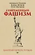 Современный фашизм. Предисловие Дмитрий GOBLIN Пучков (покет) - фото 1
