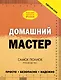 Домашний мастер: самое полное руководство - фото 1