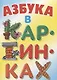 Азбука в картинках - фото 1
