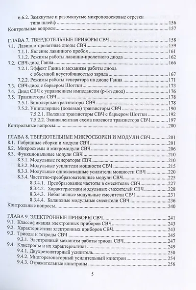 Устройства и модули сверхвысоких частот. Учебник - фото 4