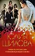 Гарем по-русски, или Я любовница вашего мужа - фото 1