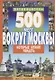500 мест вокруг Москвы, которые нужно увидеть (2 изд.) (м1000МКотНужнУв) Хотенов - фото 1