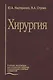 Хирургия. Учебник - фото 1