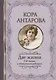 Две жизни. I-II части, в обновленной редакции - фото 1