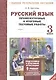 Русский язык. 3 класс. Промежуточные и итоговые тестовые работы. ФГОС - фото 1