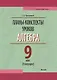 Планы-конспекты уроков. Алгебра. 9 класс (II полугодие). Пособие для педагогов - фото 1