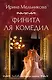 Финита ля комедиа - фото 1