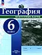 География. 6 класс. Контурные карты - фото 1