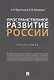 Пространственное развитие России. Монография - фото 1