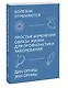 Болезни отменяются. Простые изменения образа жизни для профилактики заболеваний - фото 3