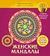 Женские мандалы. Магические круги на все случаи жизни - фото 1