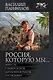 Россия, которую мы...-2 - фото 1