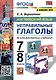 Английский язык. 7-8 классы. Неправильные глаголы. Ко всем действующим учебникам - фото 1