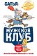 Мужской клуб без соплей. Книга, которую мудрые жены дарят мужьям - фото 1